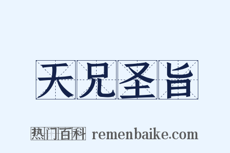 天兄圣旨是什么意思的图片